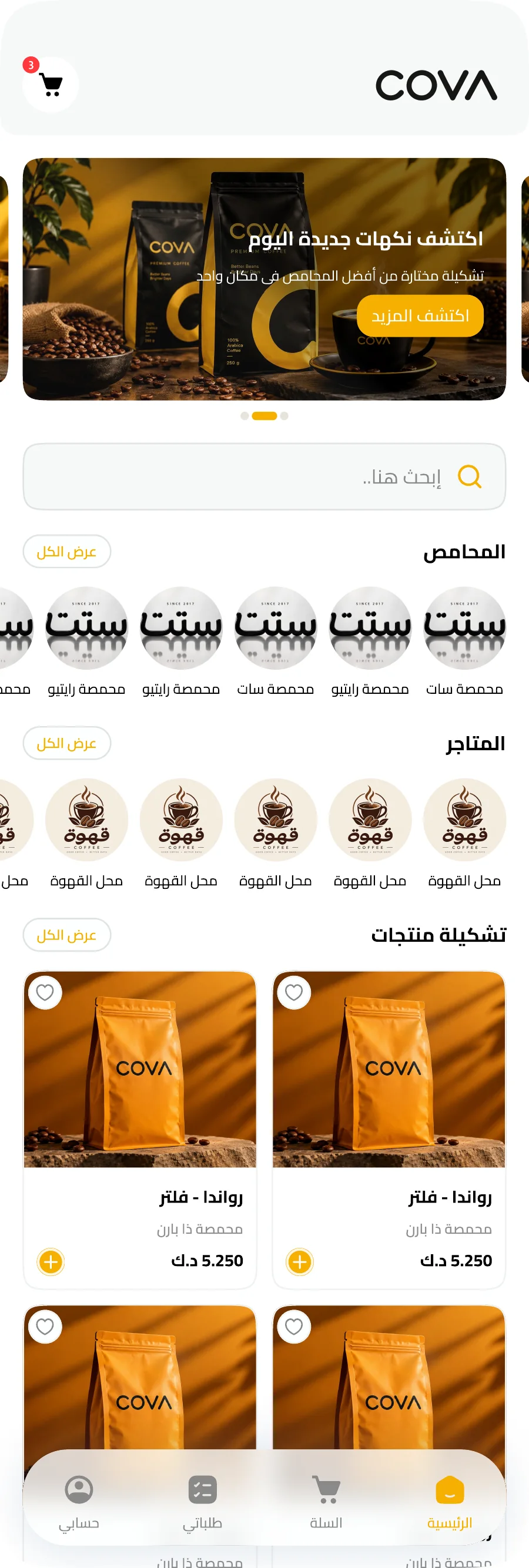 الشاشة الرئيسية في تطبيق COVA تعرض المحامص والمنتجات